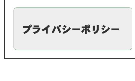 プライバシーポリシー