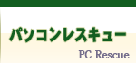 パソコンレスキュー