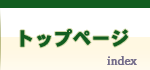 トップページ